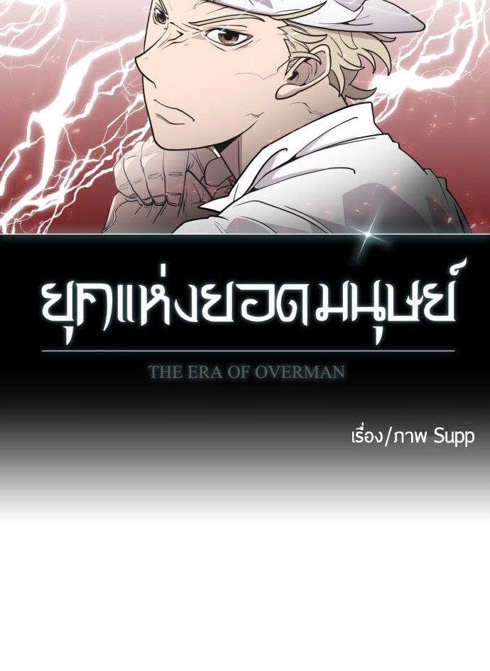 อ่านการ์ตูน Superhuman Era 70 ภาพที่ 9