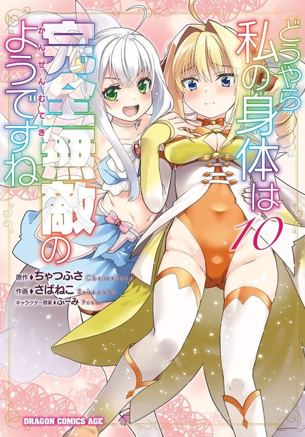 อ่านการ์ตูน Douyara Watashi No Karada Wa Kanzen Muteki No You Desu Ne 55 ภาพที่ 1