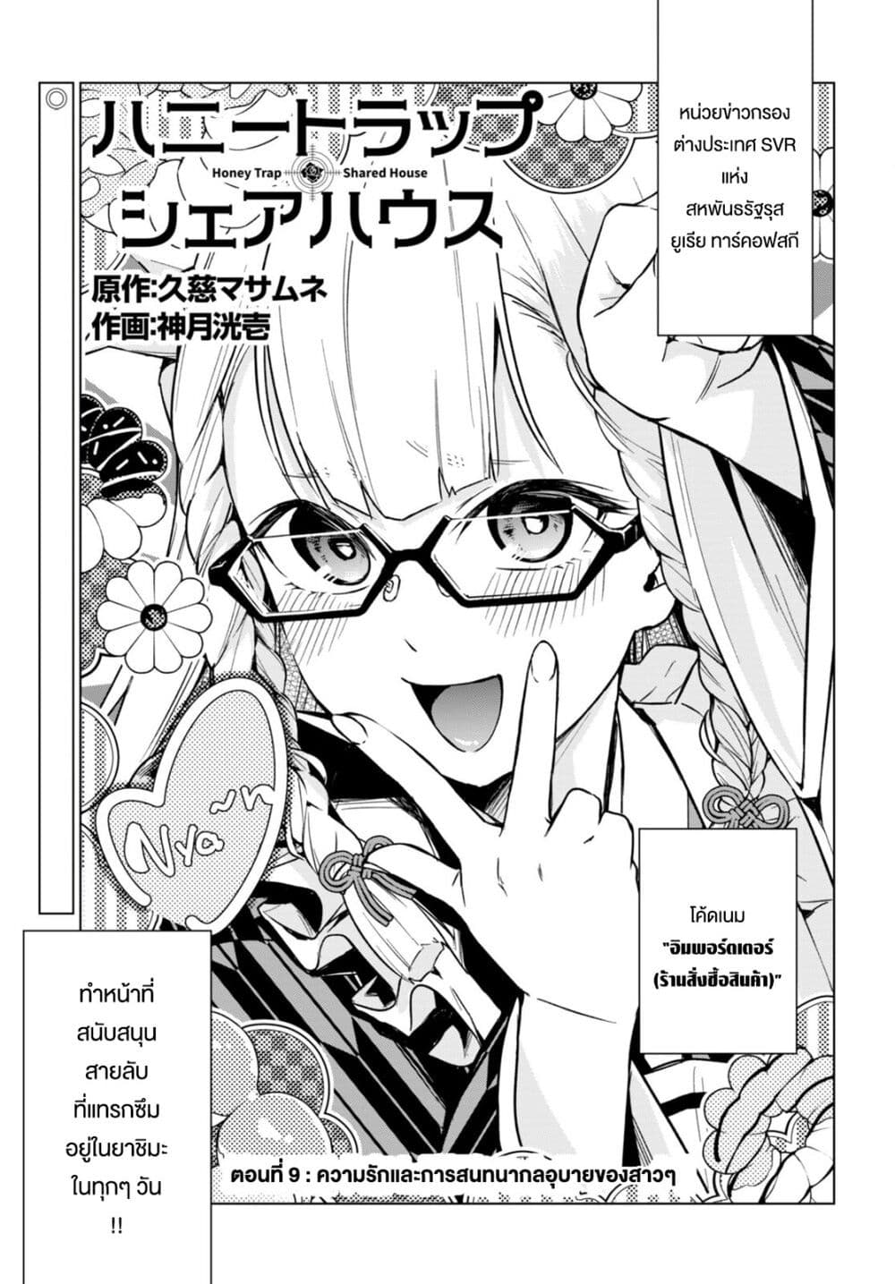 อ่านการ์ตูน Honey Trap Share House 9.5 ภาพที่ 1