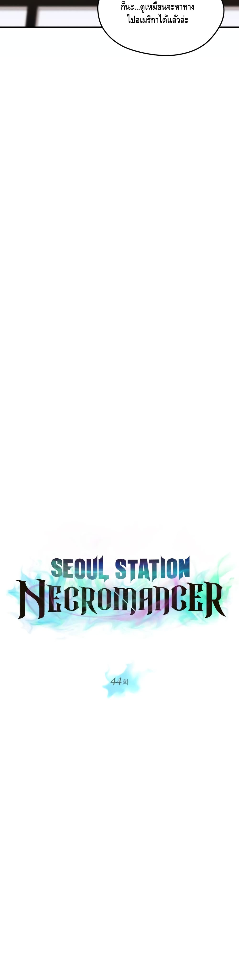 อ่านการ์ตูน Seoul Station Necromancer 44 ภาพที่ 6