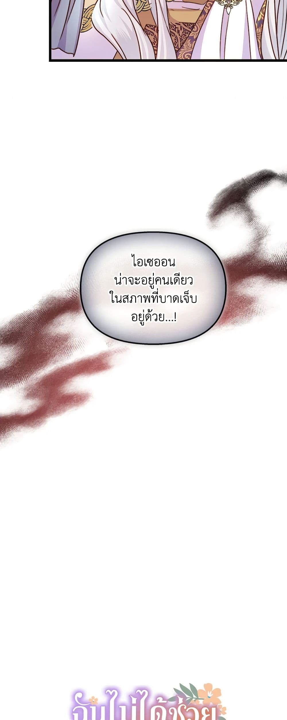 อ่านการ์ตูน I Didn’t Save You To Get Proposed To 55 ภาพที่ 12