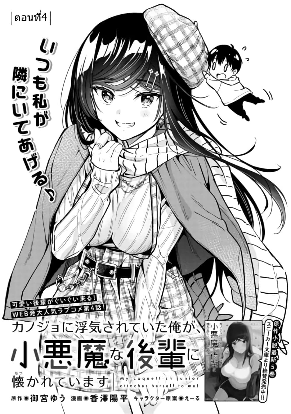 อ่านการ์ตูน Kanojo ni Uwaki Sareteita Ore ga, Koakuma na Kouhai ni Natsukareteimasu 4 ภาพที่ 5