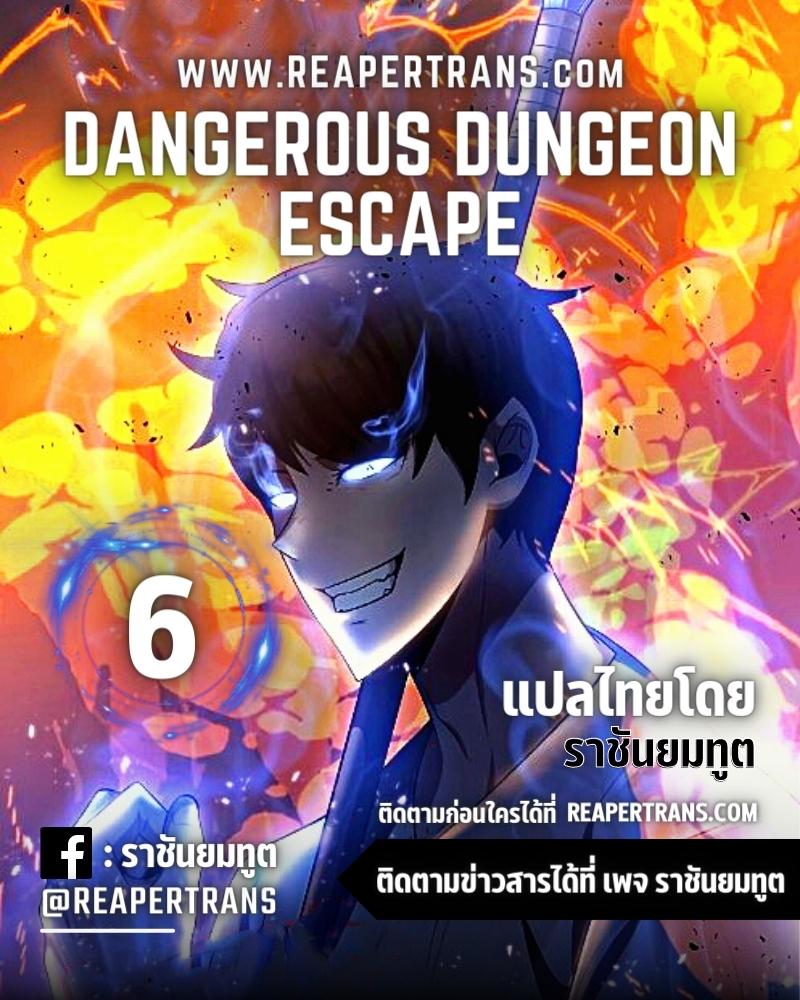 อ่านการ์ตูน Dangerous Dungeon Escape 6 ภาพที่ 1