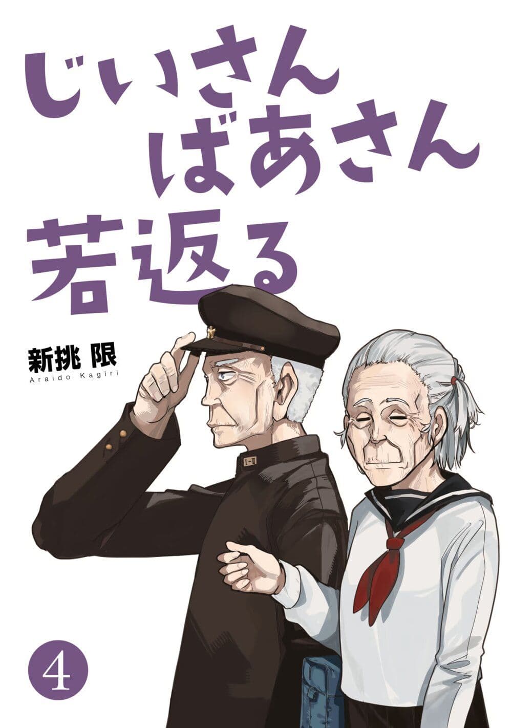 อ่านการ์ตูน A Story About A Grampa and Granma Returned Back to their Youth 73 ภาพที่ 3