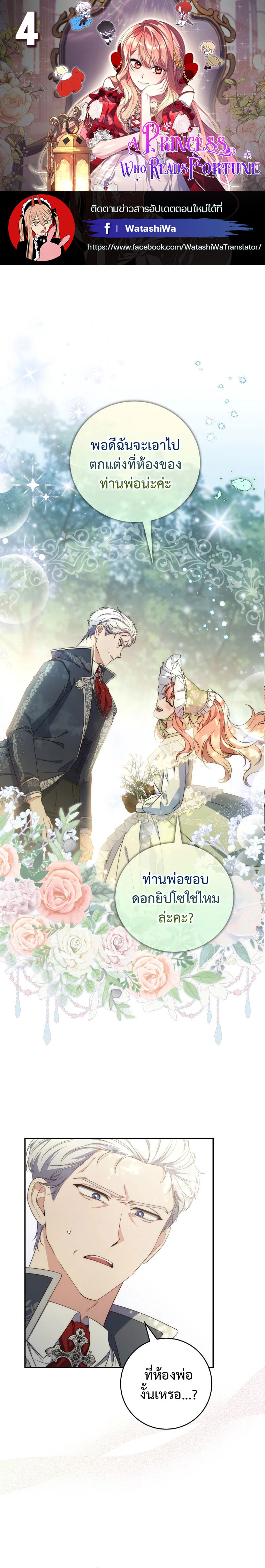 อ่านการ์ตูน A Princess Who Reads Fortune 4 ภาพที่ 1