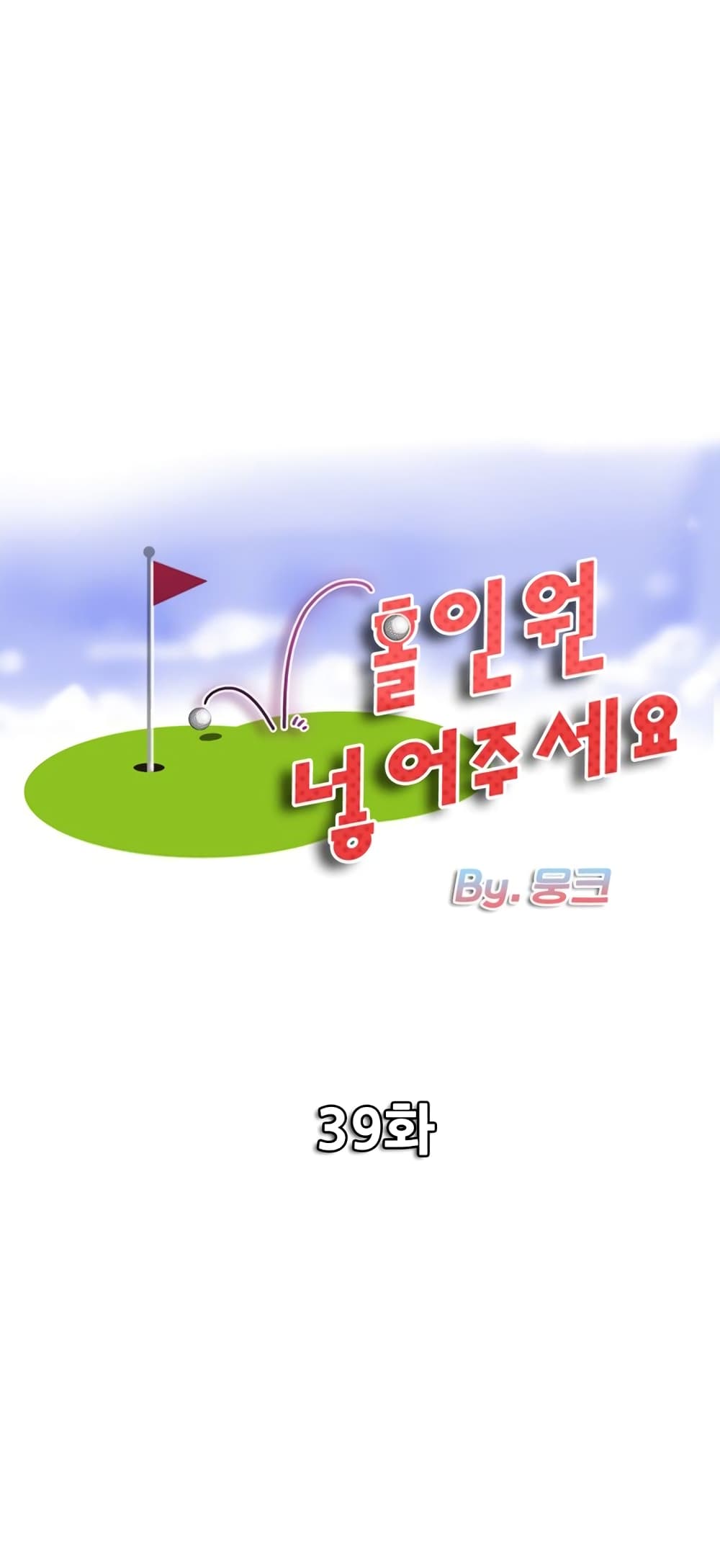 อ่านการ์ตูน Hole In One 39 ภาพที่ 1