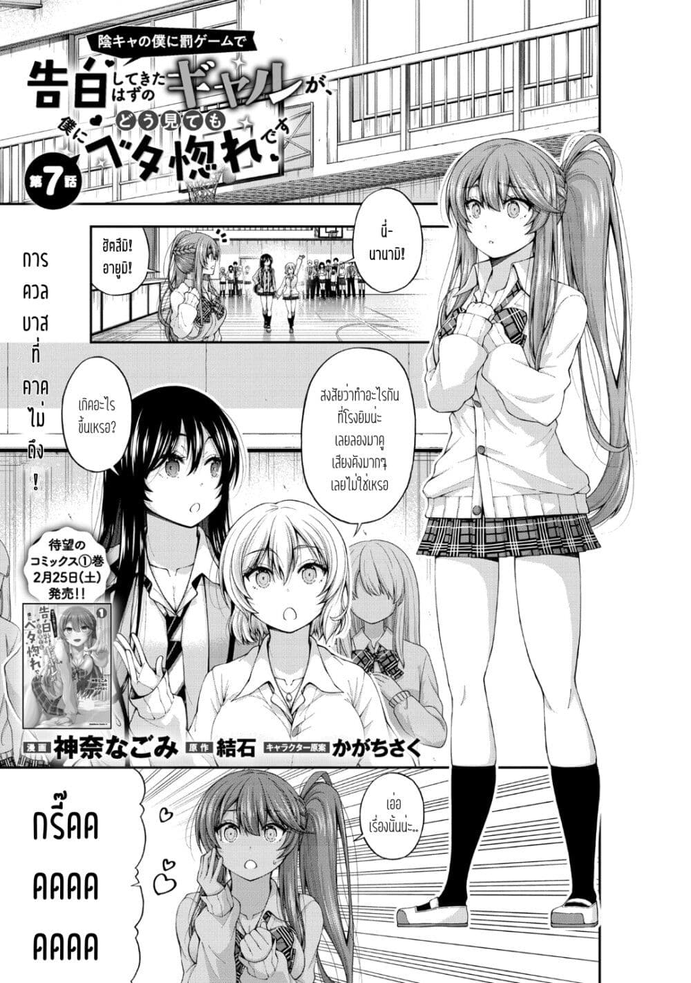 อ่านการ์ตูน Inkya no Boku ni Batsu Game de Kokuhaku shite Kita Hazu no Gal ga, Dou Mite mo Boku ni Betabore desu 7 ภาพที่ 1