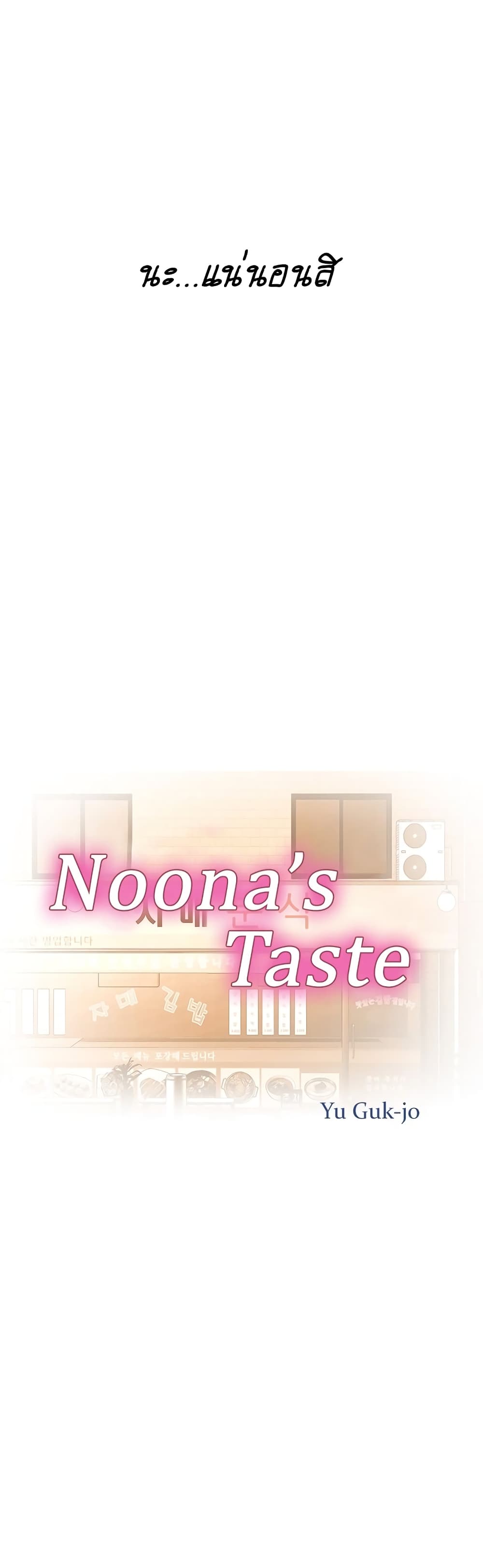อ่านการ์ตูน Noona’s Taste 4 ภาพที่ 6