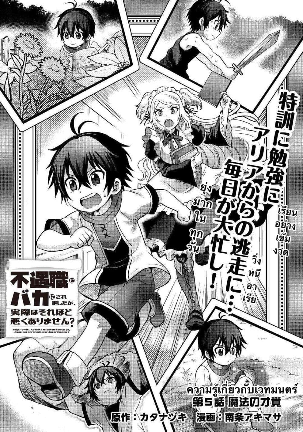 อ่านการ์ตูน Fuguushoku to Baka ni Saremashita ga, Jissai wa Sorehodo Waruku Arimasen? 5 ภาพที่ 1