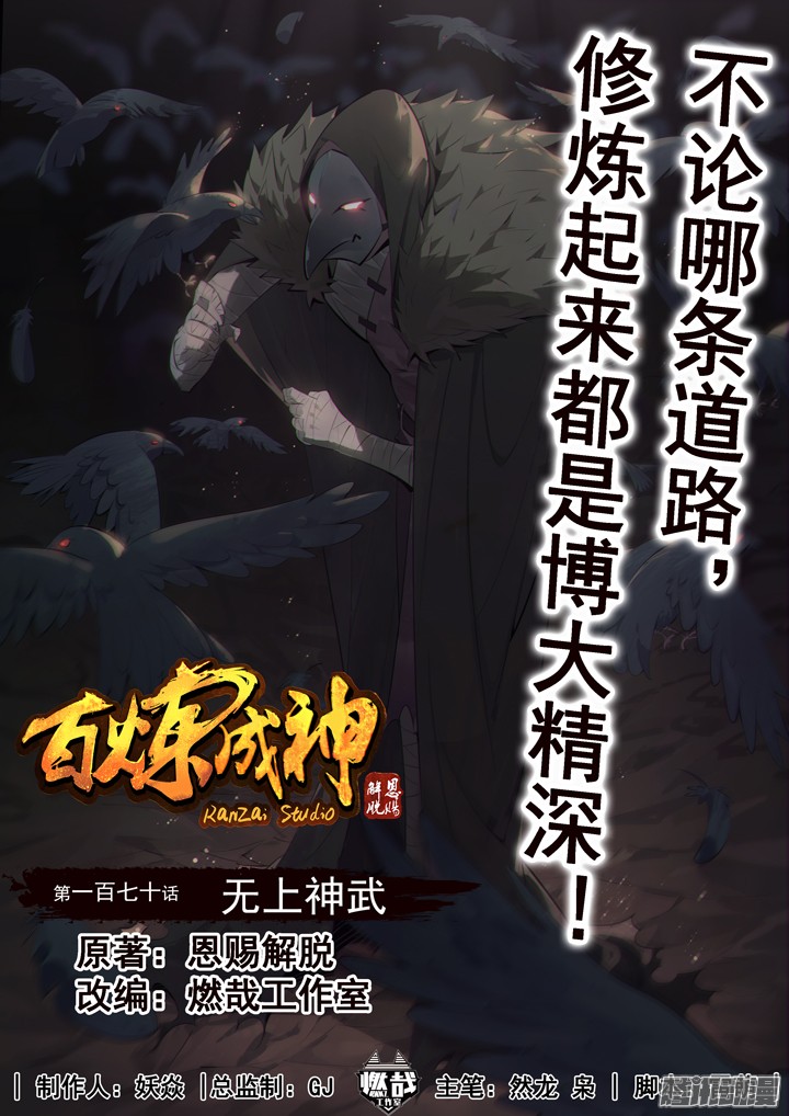 อ่านการ์ตูน Bailian Chengshen 170 ภาพที่ 1