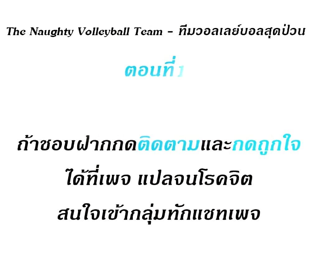 อ่านการ์ตูน The Naughty Volleyball Team 1 ภาพที่ 2
