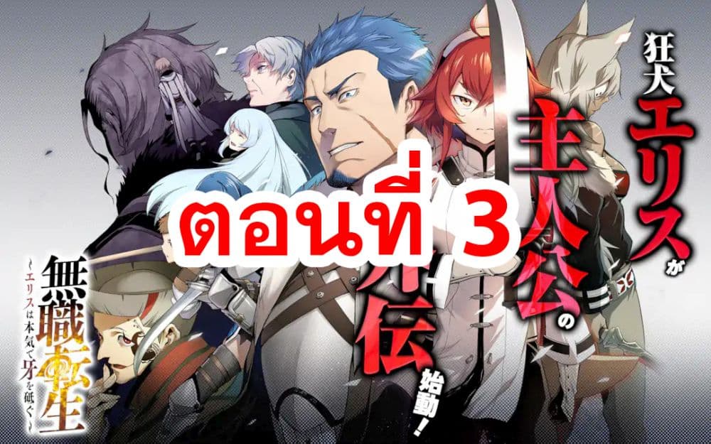 อ่านการ์ตูน Mushoku tensei ~Eris wa honki de kiba o togu~ 3 ภาพที่ 1