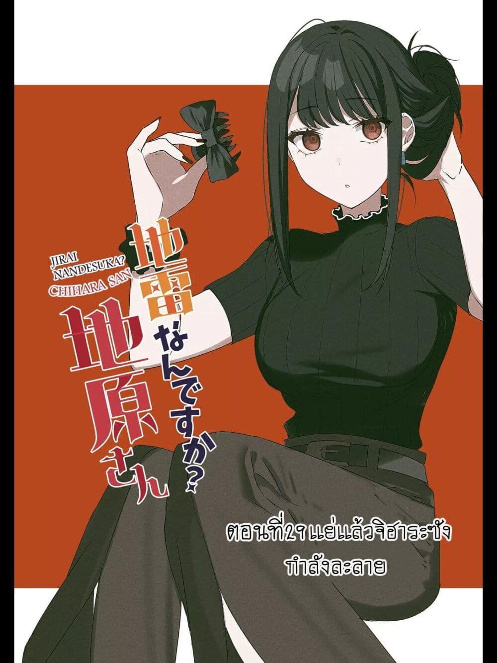 อ่านการ์ตูน Jirai nandesu ka? Chihara-san 29 ภาพที่ 2