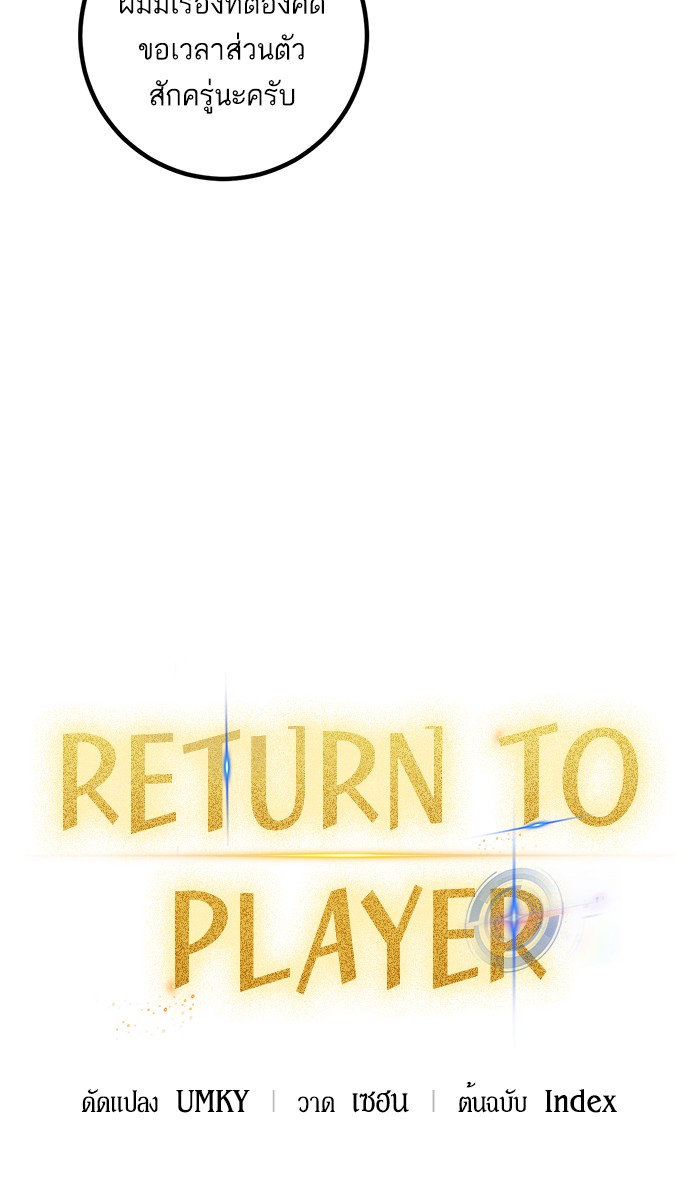 อ่านการ์ตูน Return to Player  64 ภาพที่ 10