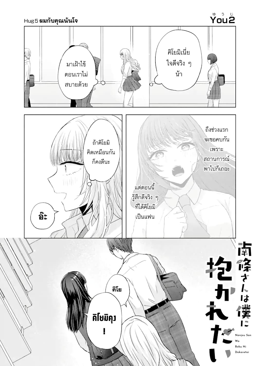 อ่านการ์ตูน Nanjou-san wa Boku ni Dakaretai 5 ภาพที่ 1