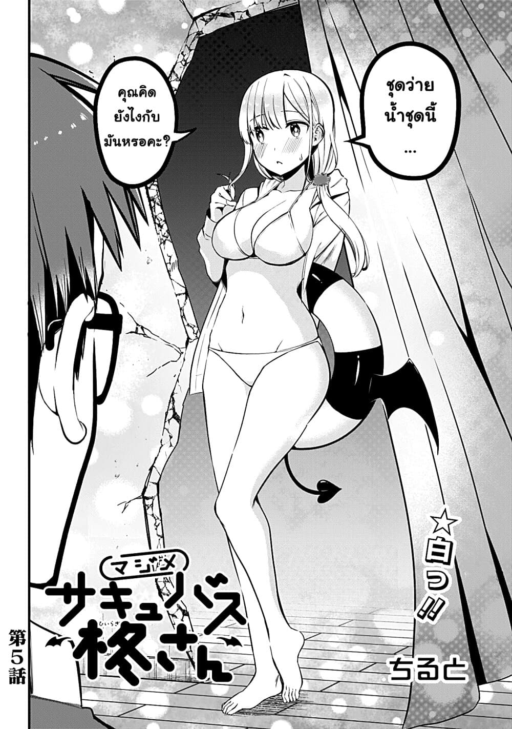 อ่านการ์ตูน Majime Succubus Hiragi-san 5 ภาพที่ 2