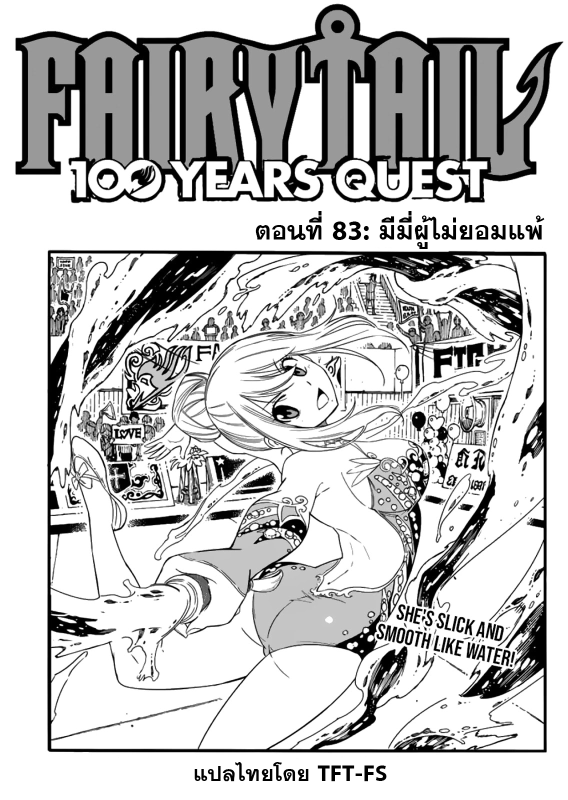 อ่านการ์ตูน Fairy Tail: 100 Years Quest 83 ภาพที่ 1