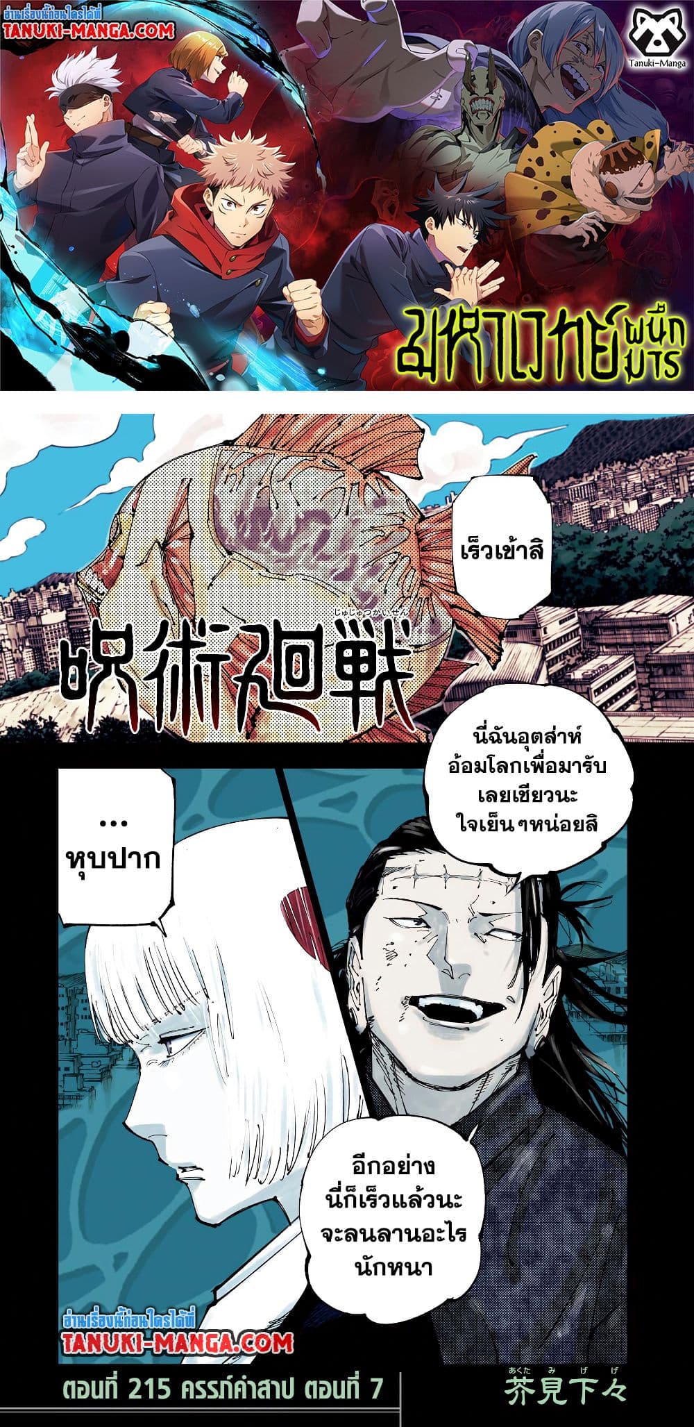 อ่านการ์ตูน Jujutsu Kaisen 215 ภาพที่ 1