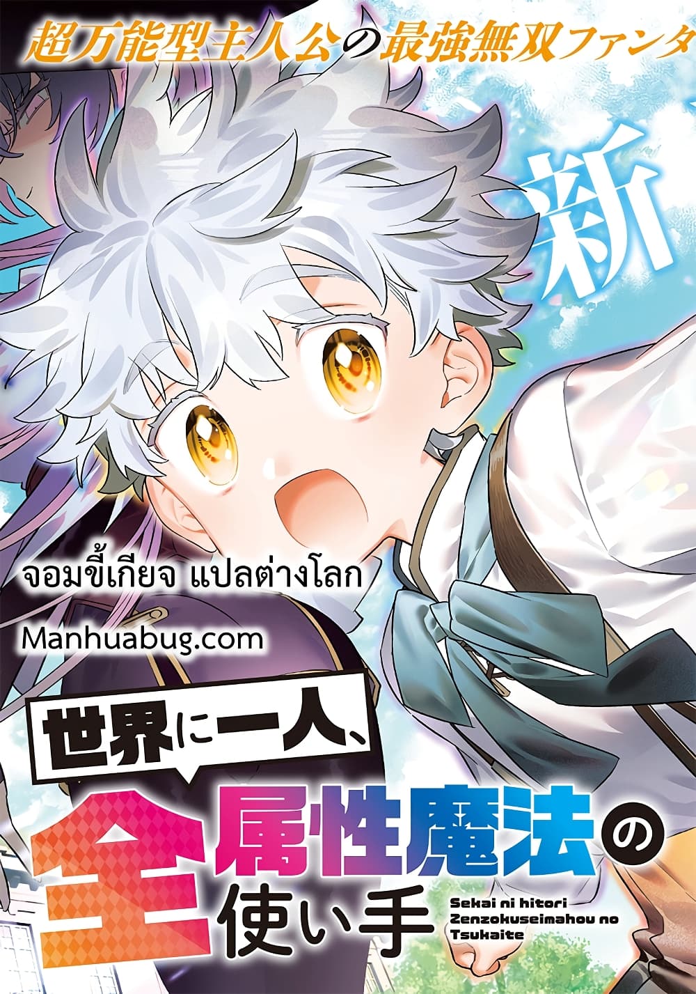 อ่านการ์ตูน Sekai ni Hitori, Zenzokusei Mahou no Tsukaite 1.1 ภาพที่ 1