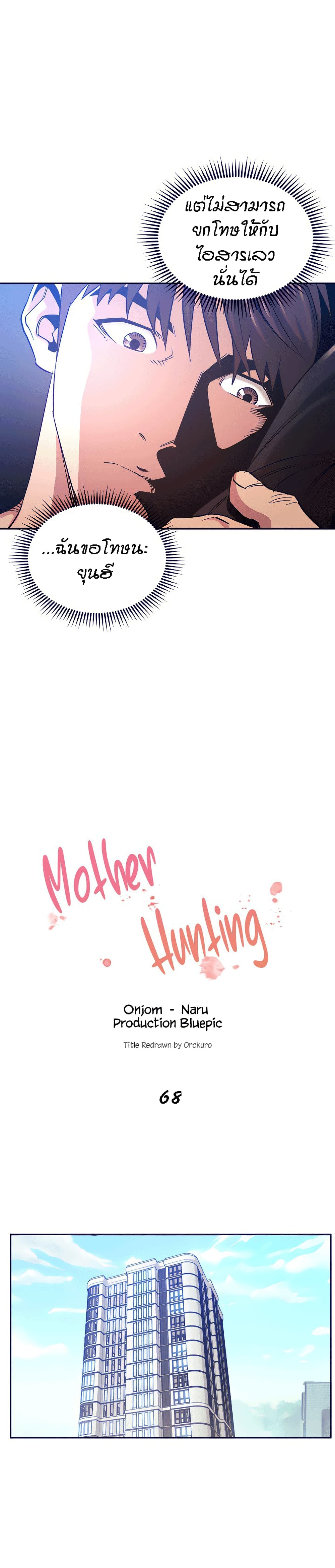 อ่านการ์ตูน Mother Hunting 68 ภาพที่ 3