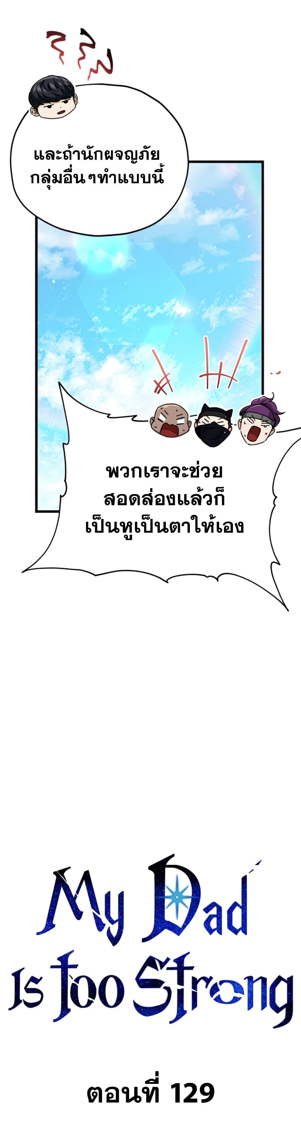 อ่านการ์ตูน My Dad Is Too Strong 129 ภาพที่ 10