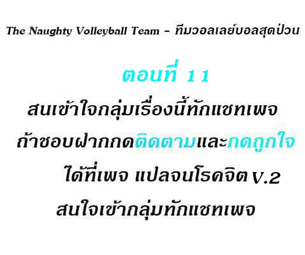 อ่านการ์ตูน The Naughty Volleyball Team 11 ภาพที่ 1