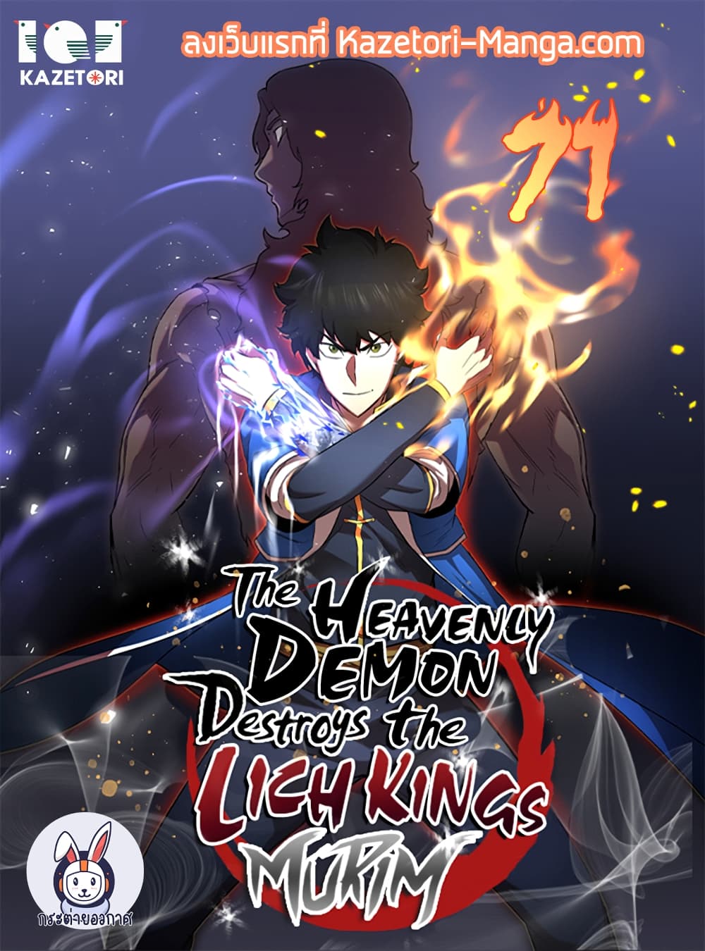 อ่านการ์ตูน The Heavenly Demon Destroys the Lich King’s Murim 71 ภาพที่ 1