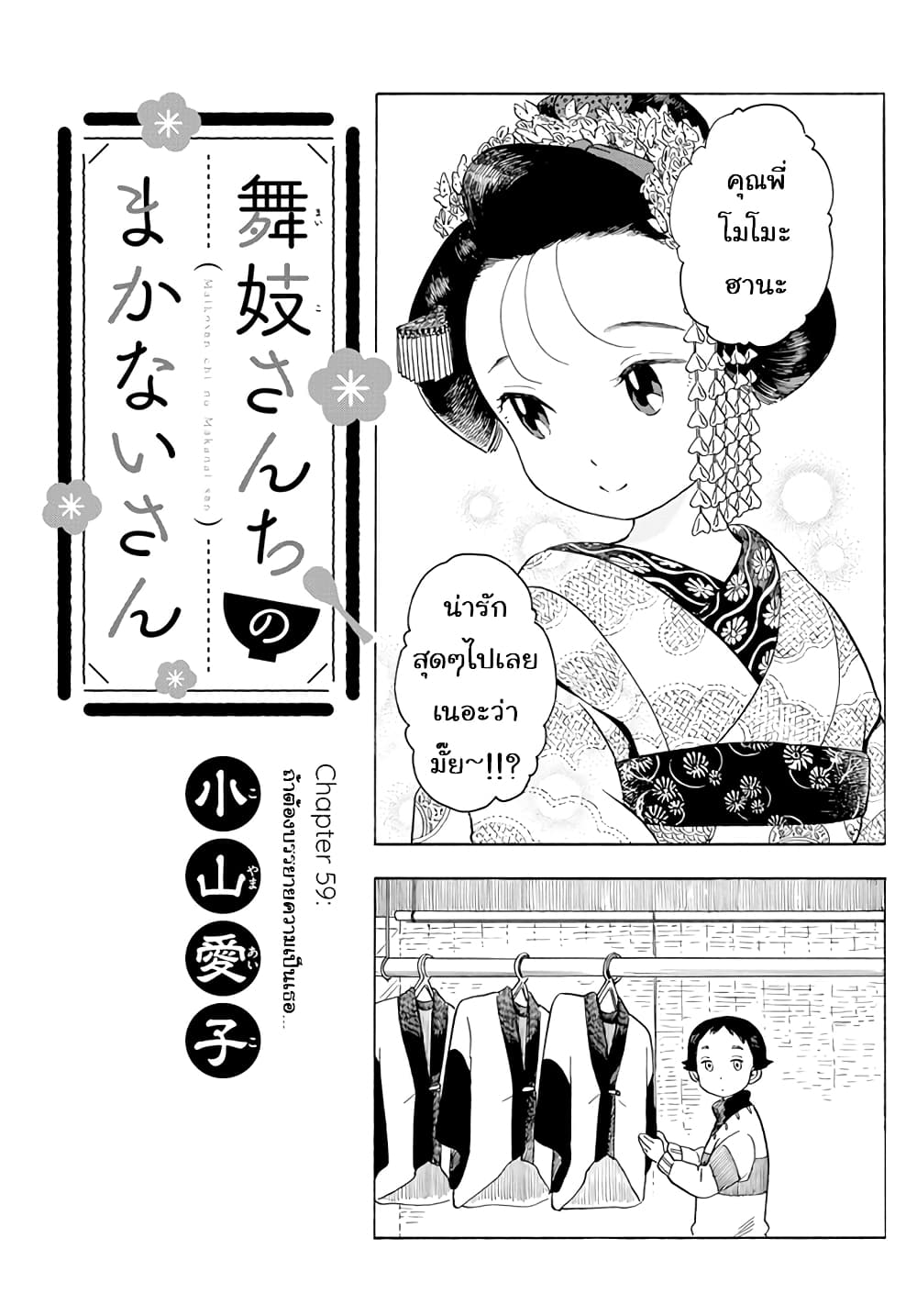 อ่านการ์ตูน Maiko-san Chi no Makanai-san 59 ภาพที่ 1