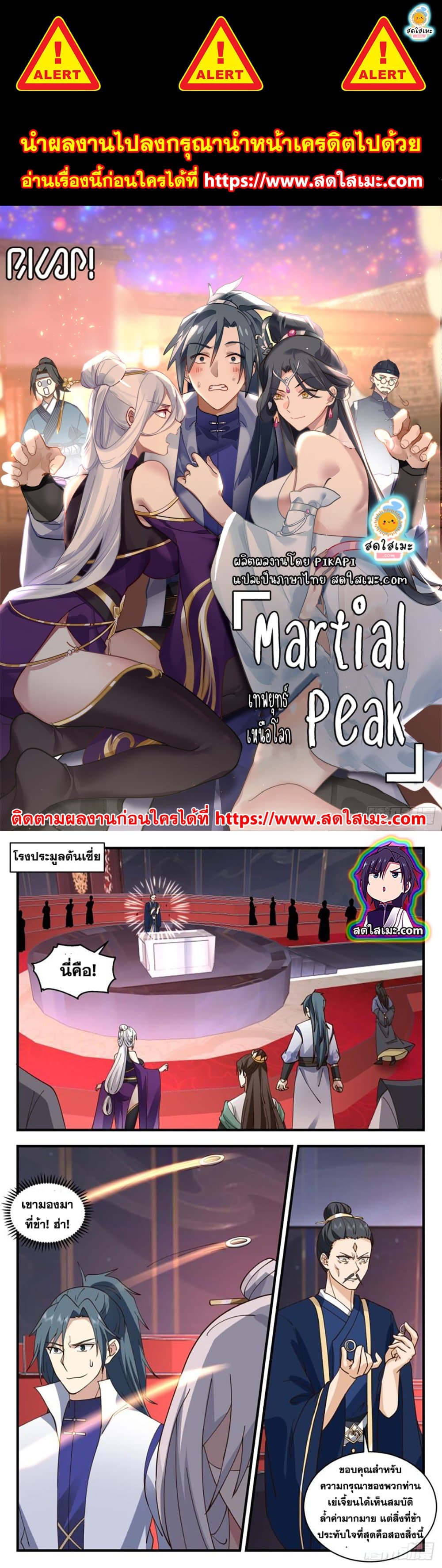 อ่านการ์ตูน Martial Peak 2729 ภาพที่ 1