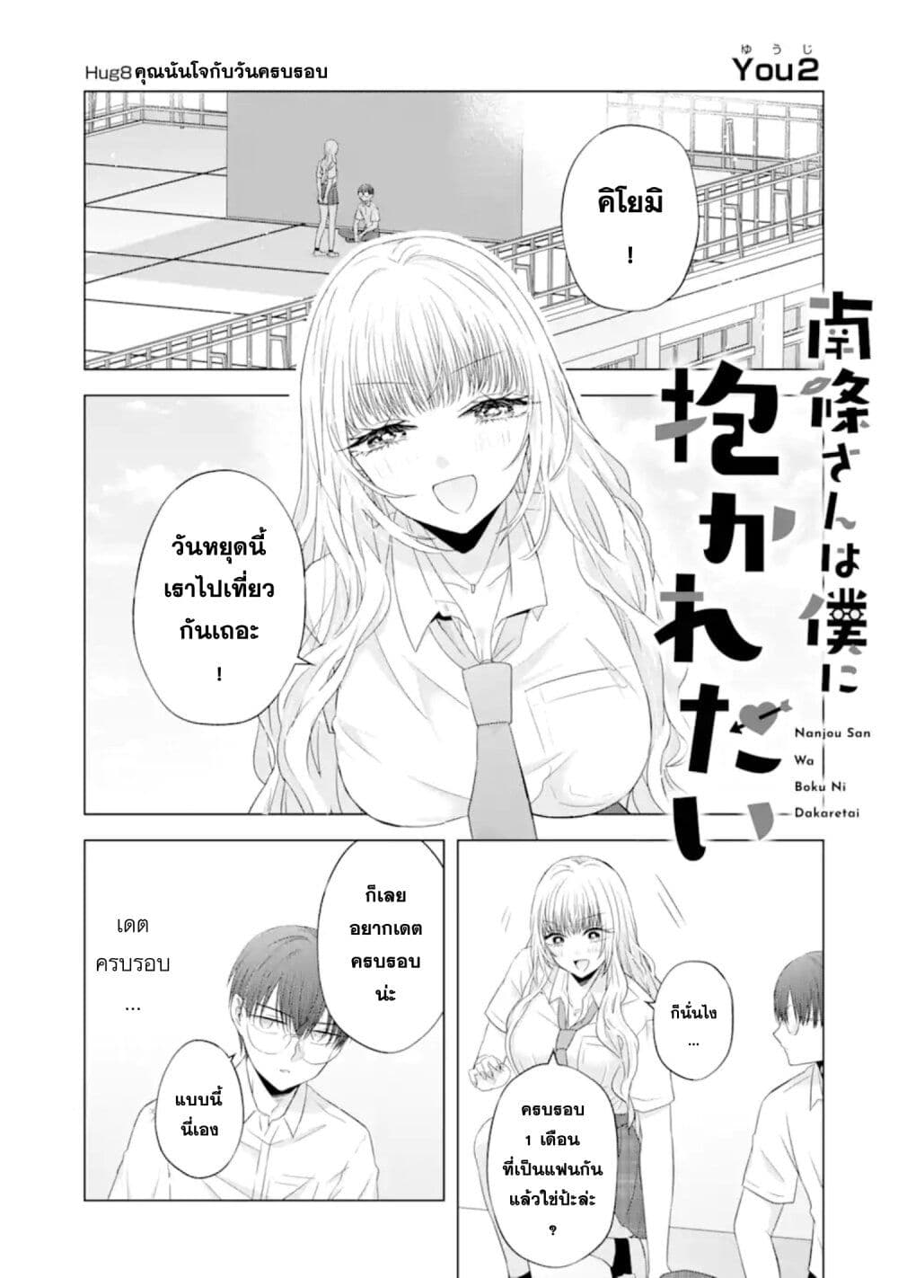 อ่านการ์ตูน Nanjou-san wa Boku ni Dakaretai 8 ภาพที่ 1