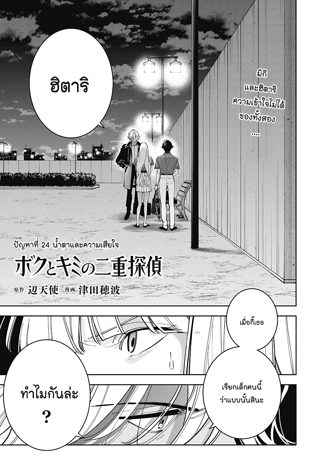 อ่านการ์ตูน Boku to Kimi no Nijuu Tantei 24 ภาพที่ 1