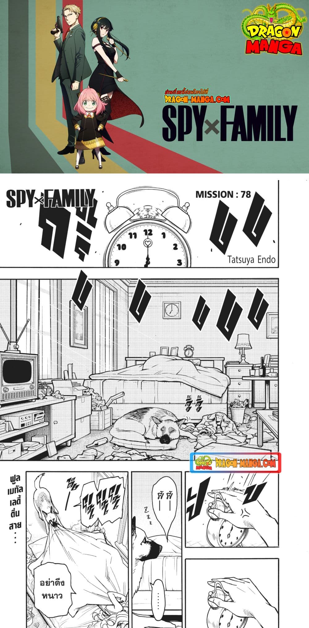 อ่านการ์ตูน Spy X Family 78 ภาพที่ 1