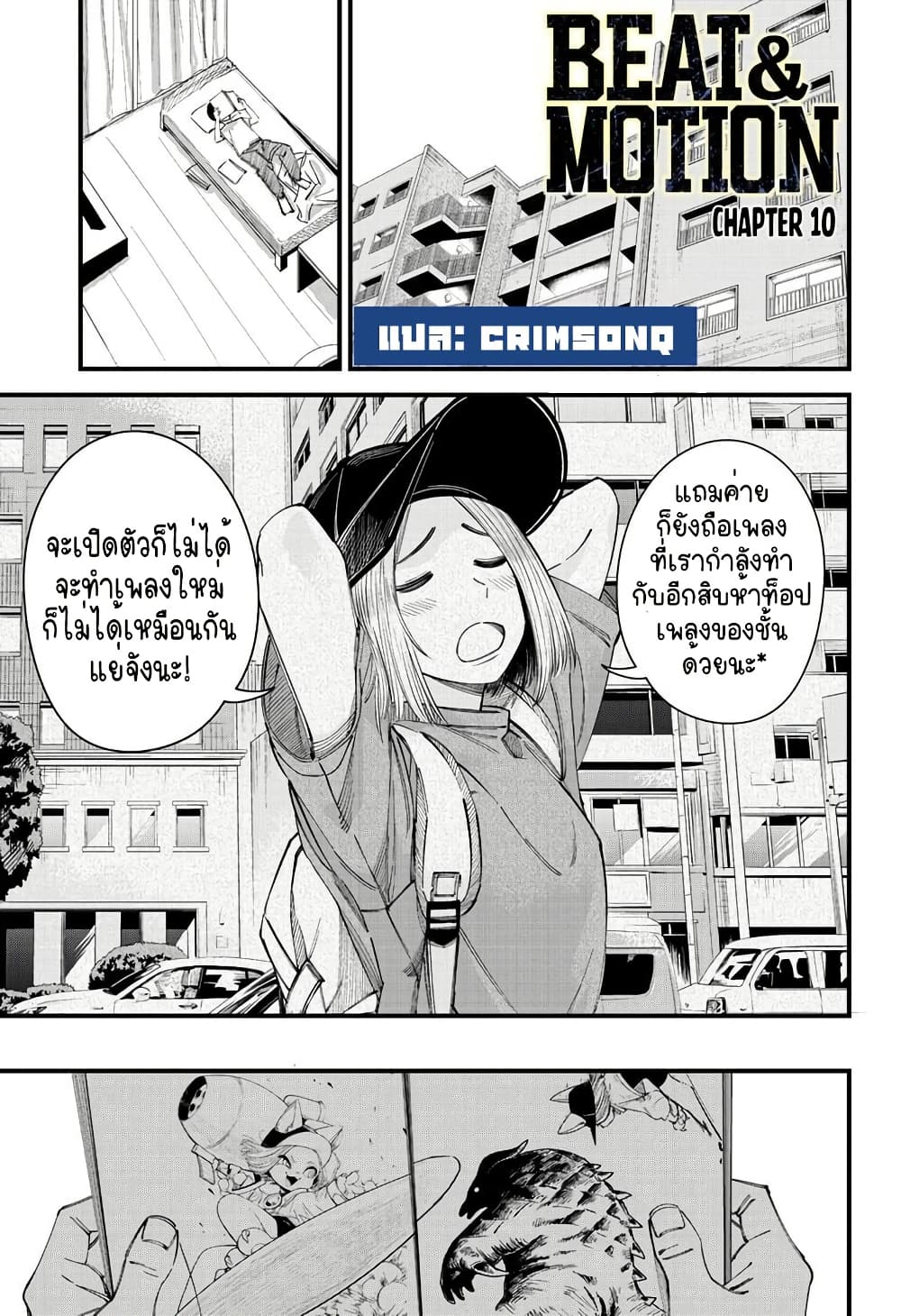 อ่านการ์ตูน Beat & Motion 10 ภาพที่ 1