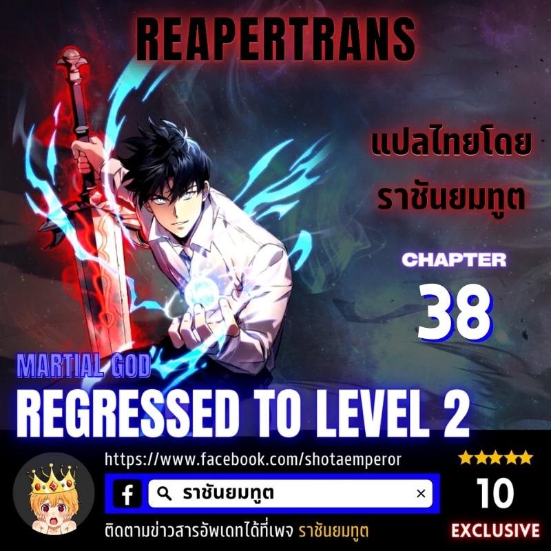 อ่านการ์ตูน Martial God Regressed to Level 2 38 ภาพที่ 1