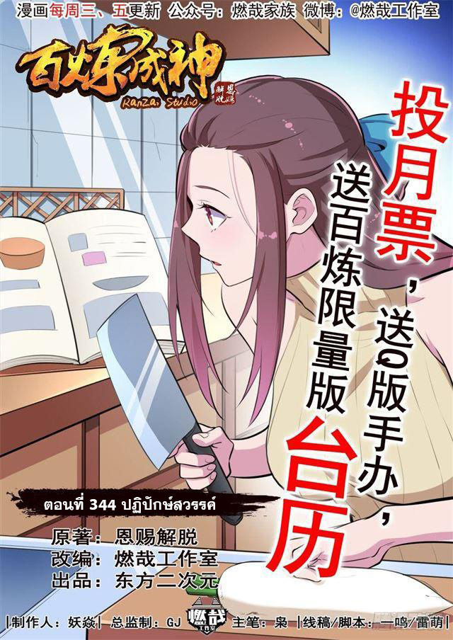 อ่านการ์ตูน Bailian Chengshen 344 ภาพที่ 1