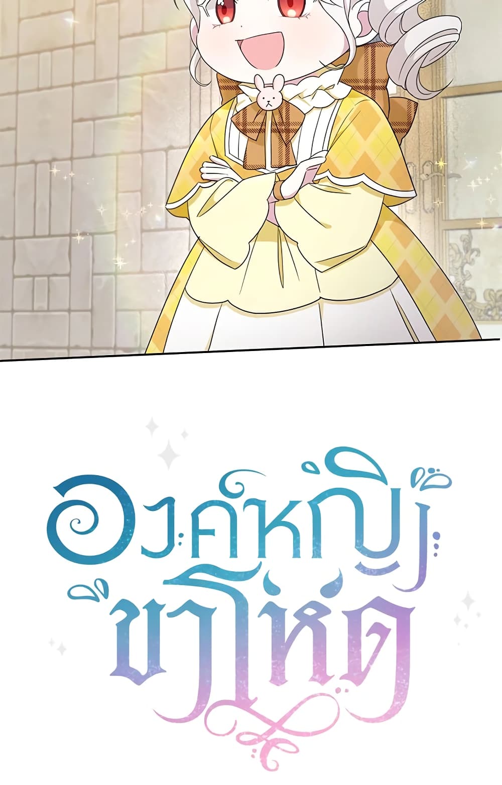 อ่านการ์ตูน The Wicked Little Princess 41 ภาพที่ 81