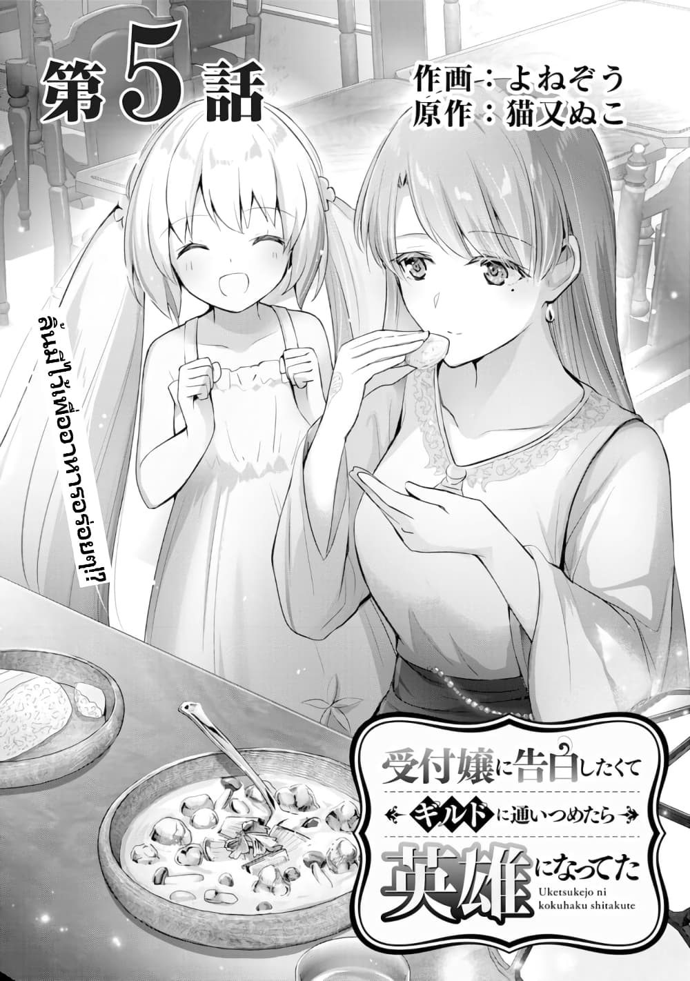 อ่านการ์ตูน Uketsukejo ni Kokuhaku Shitakute Girudo ni Kayoitsumetara Eiyu ni Natteta 5 ภาพที่ 2