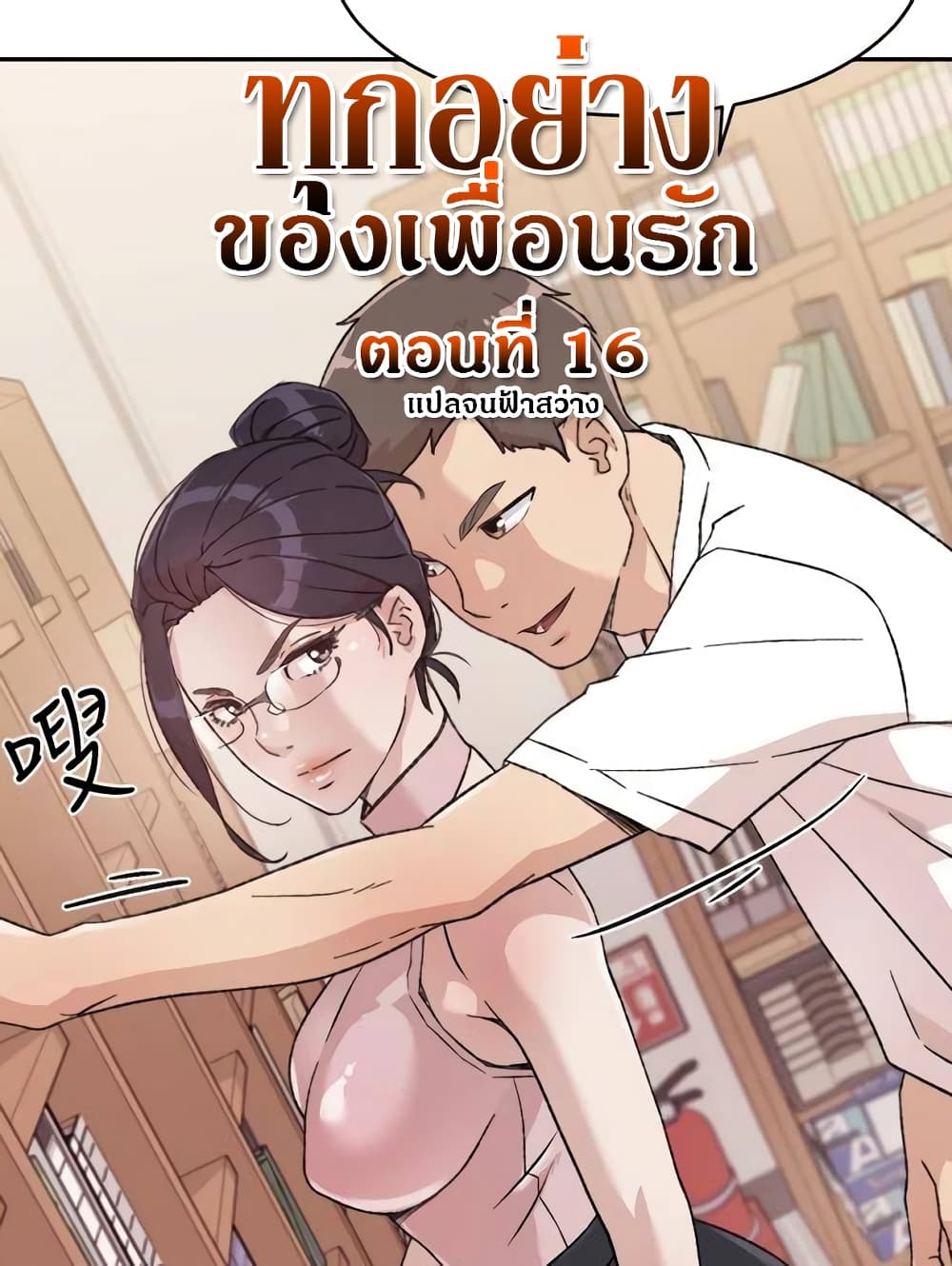 อ่านการ์ตูน Everything About Best Friend 16 ภาพที่ 1