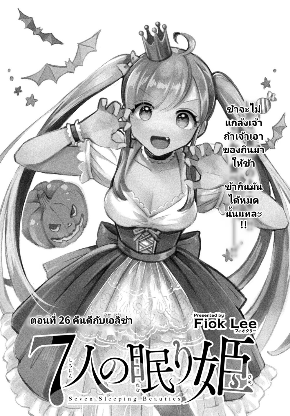 อ่านการ์ตูน 7-Nin no Nemuri Hime 26 ภาพที่ 2