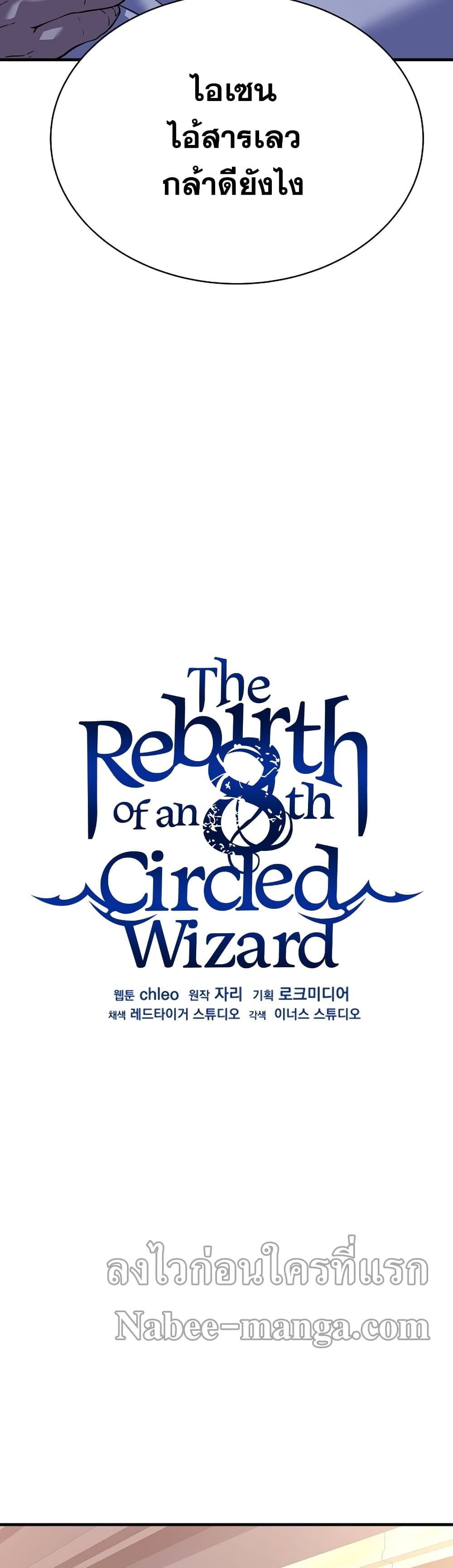 อ่านการ์ตูน The Rebirth of an 8th Circled Wizard 75 ภาพที่ 21