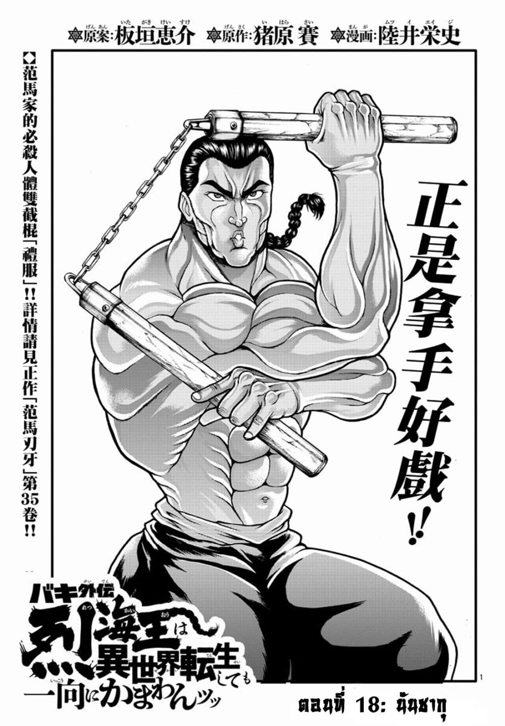 อ่านการ์ตูน Baki Gaiden Retsu Kaioh Isekai Tensei Shitemo Ikko Kamawan! 18 ภาพที่ 1