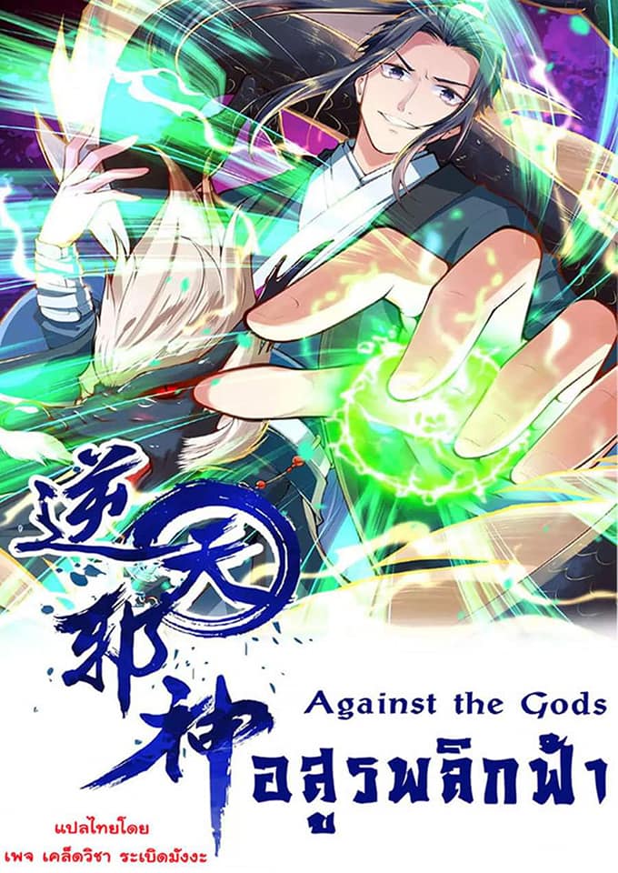 อ่านการ์ตูน Against the Gods 300 ภาพที่ 1