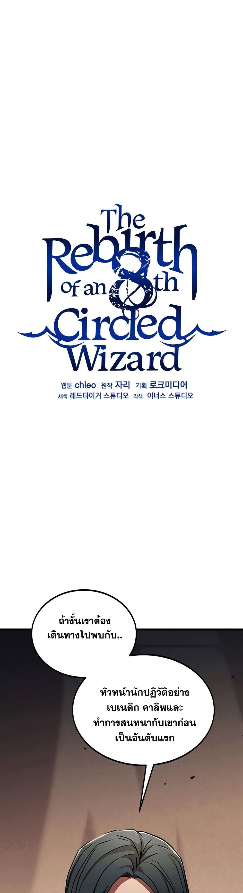 อ่านการ์ตูน The Rebirth of an 8th Circled Wizard 92 ภาพที่ 29