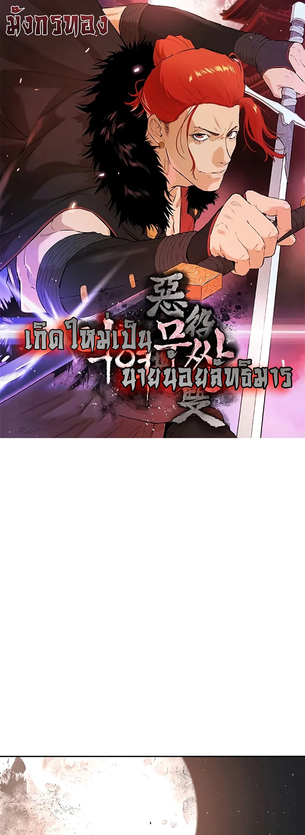 อ่านการ์ตูน The Villainous Warrior 27 ภาพที่ 1