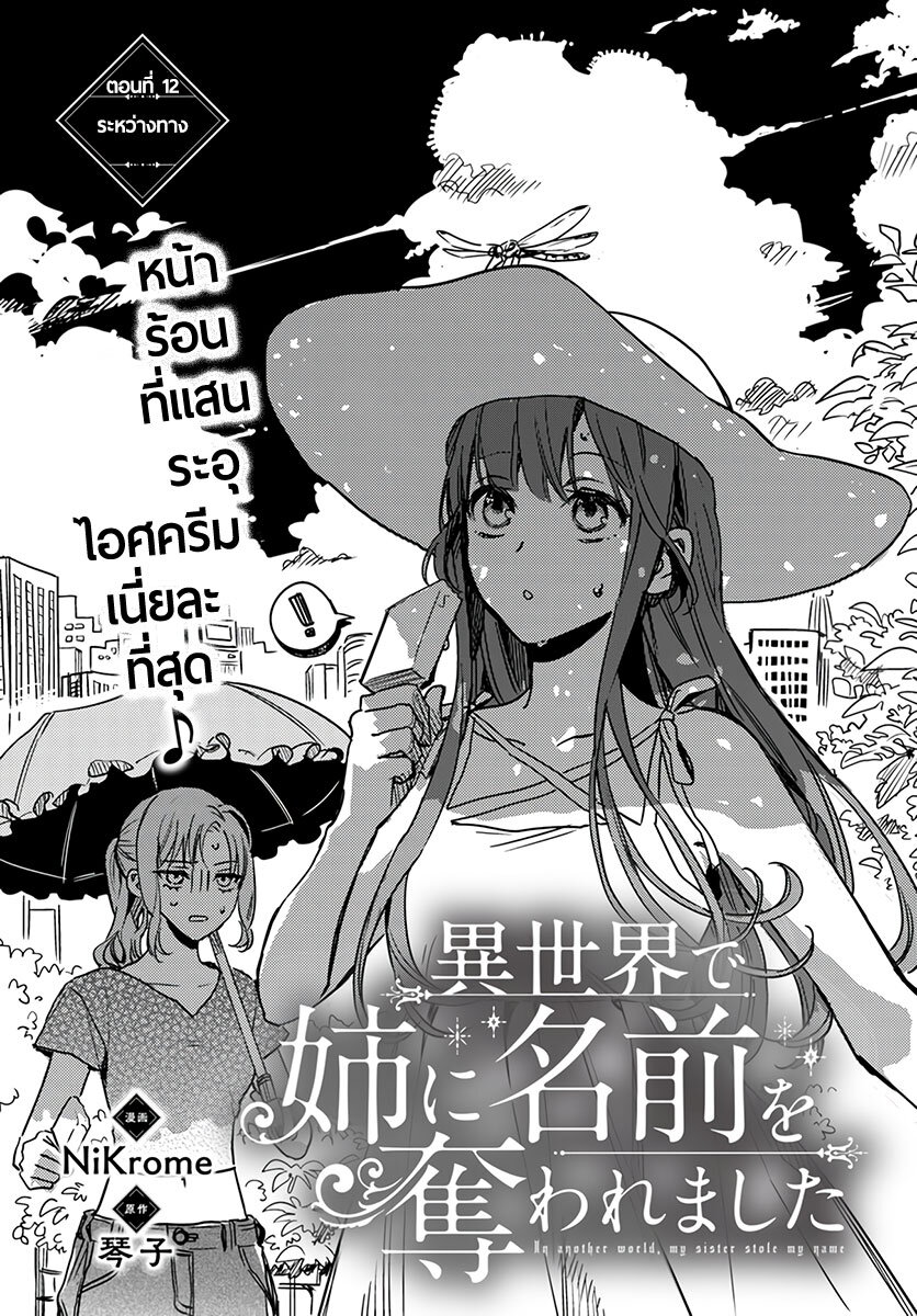 อ่านการ์ตูน Isekai de Ane ni Namae wo Ubawaremashita 12 ภาพที่ 1