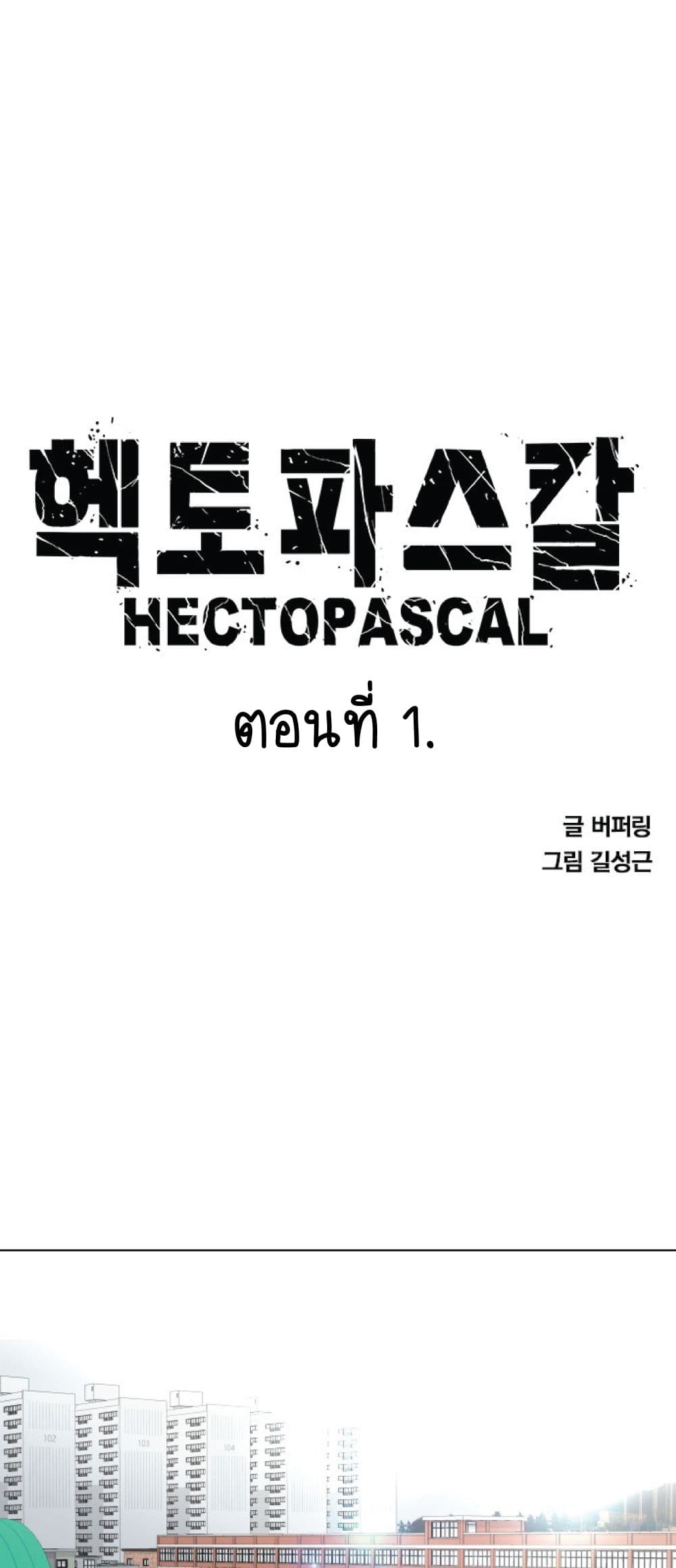 อ่านการ์ตูน Hectopascals 1 ภาพที่ 1