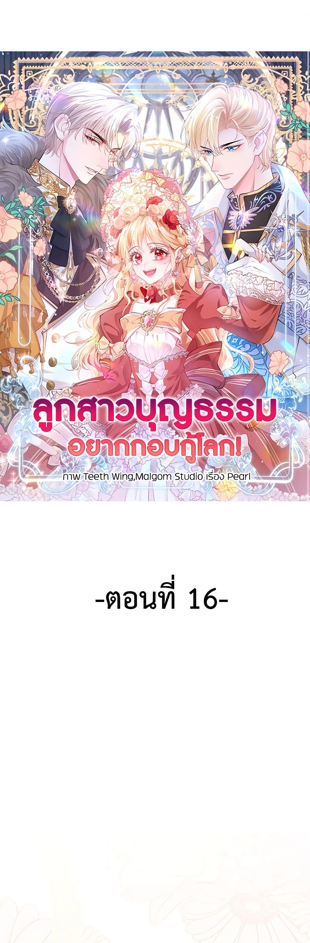 อ่านการ์ตูน Adopted Daughter Wants to Save the World 16 ภาพที่ 2