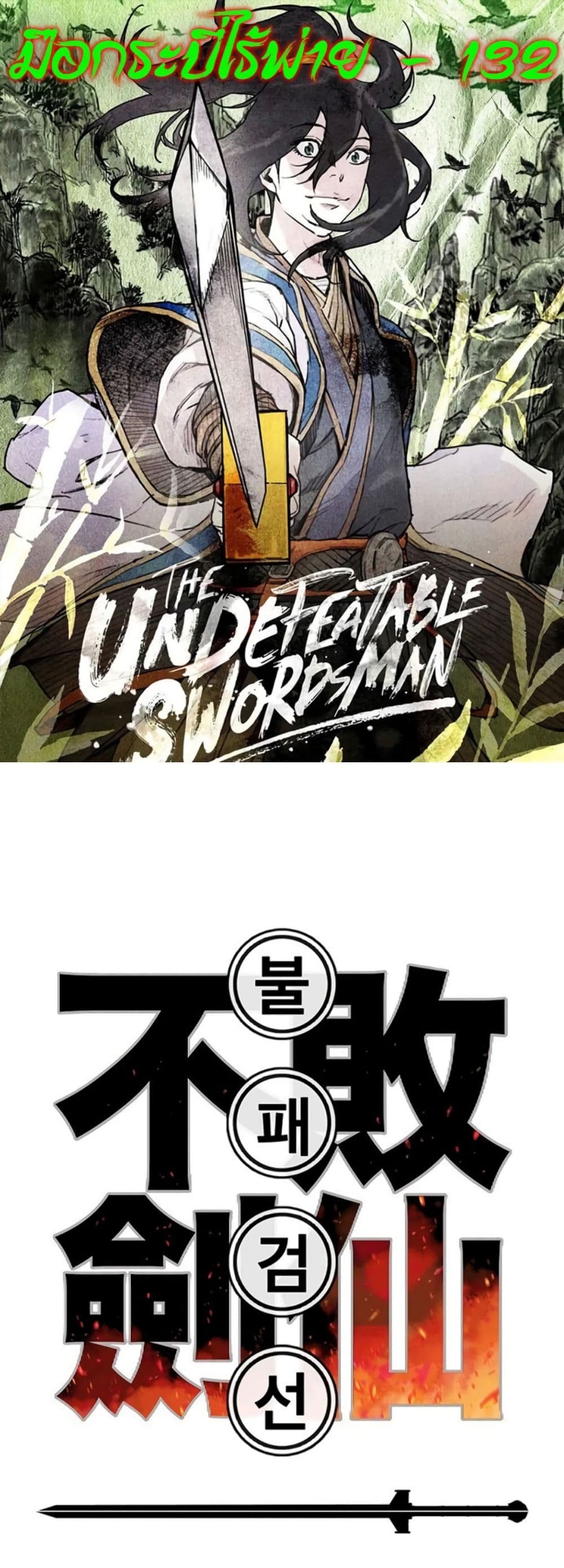 อ่านการ์ตูน The Undefeatable Swordsman 132 ภาพที่ 1