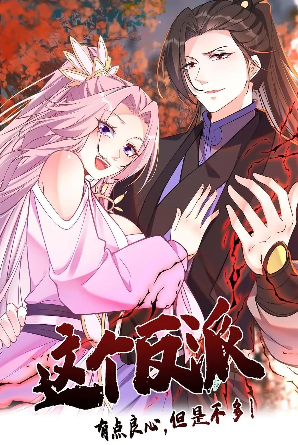 อ่านการ์ตูน This Villain Has a Little Conscience, But Not Much! 18 ภาพที่ 1