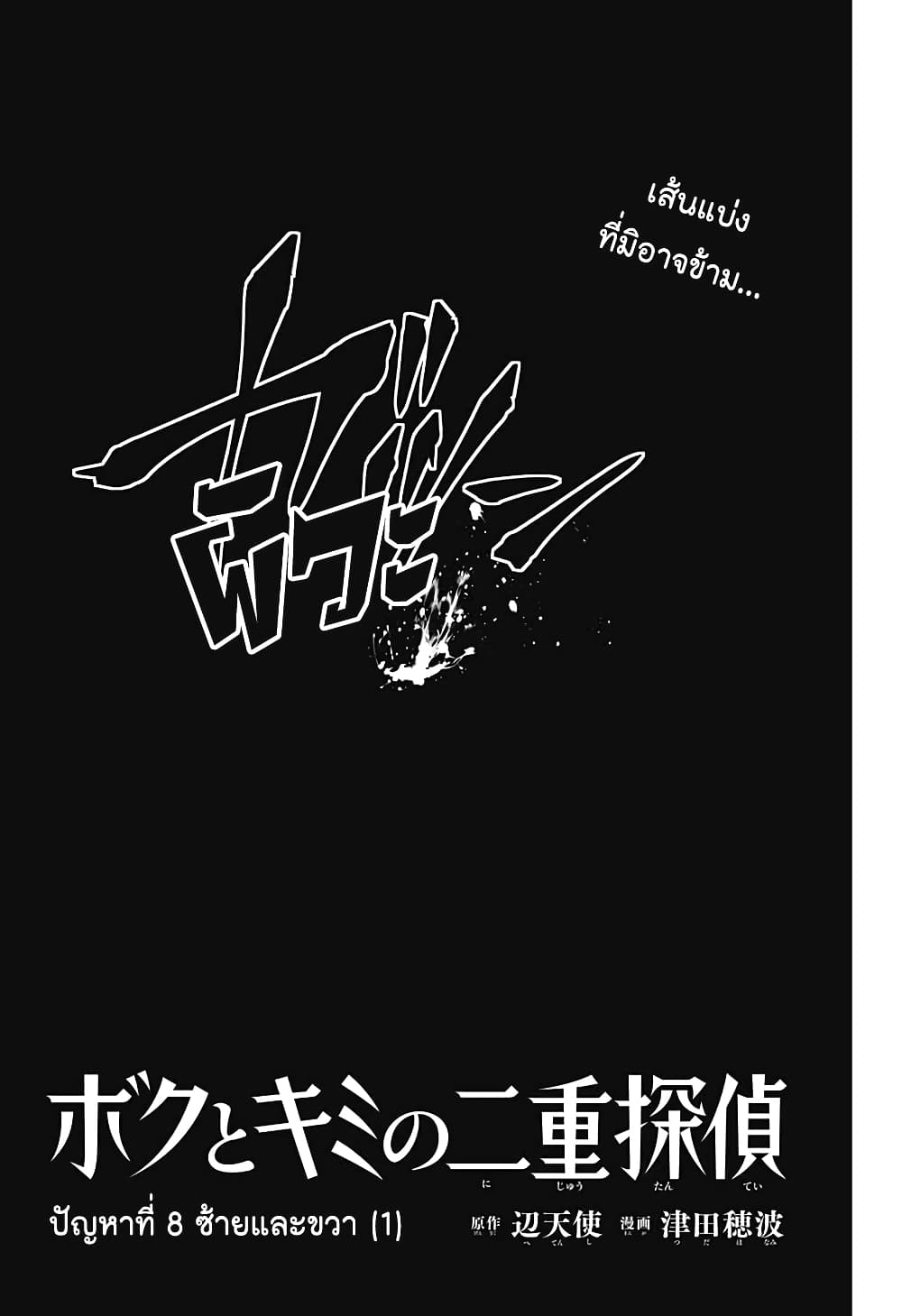 อ่านการ์ตูน Boku to Kimi no Nijuu Tantei 8 ภาพที่ 3